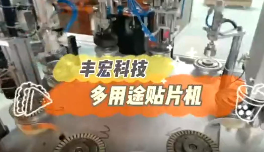 鄭州豐宏科技多用途貼片機(jī)生產(chǎn)視頻